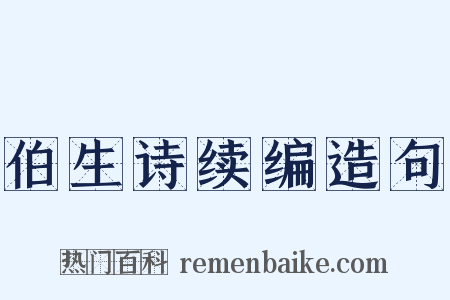 伯生诗续编造句是什么意思的图片